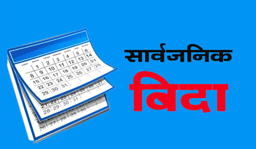 कर्णाली सरकारद्वारा थप ६ दिन सार्वजनिक बिदा दिने निर्णय