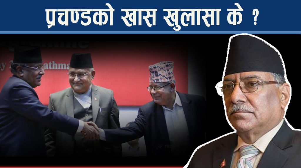 सत्ता र प्रतिपक्षीबीच बढ्दै दुरी, विपक्षी आक्रामक बन्दा सत्तापक्ष सम्हालिएला ?